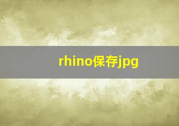 rhino保存jpg