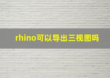 rhino可以导出三视图吗