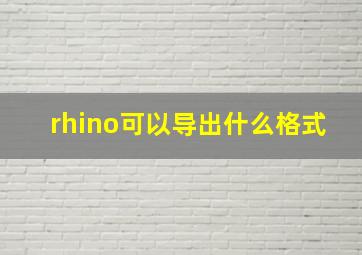 rhino可以导出什么格式