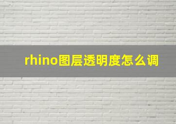 rhino图层透明度怎么调