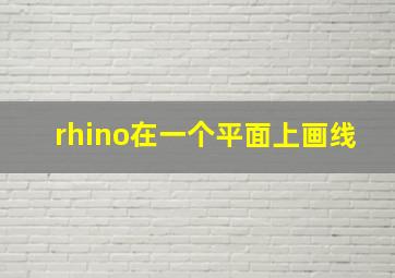 rhino在一个平面上画线