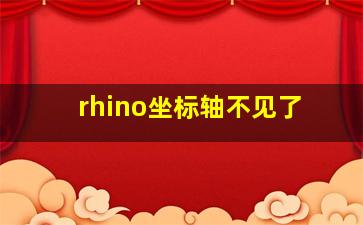 rhino坐标轴不见了