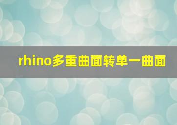 rhino多重曲面转单一曲面