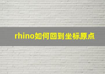 rhino如何回到坐标原点