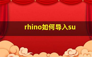 rhino如何导入su