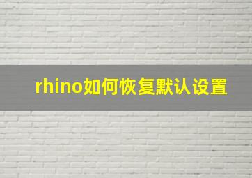 rhino如何恢复默认设置