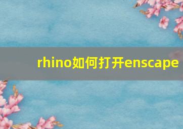 rhino如何打开enscape