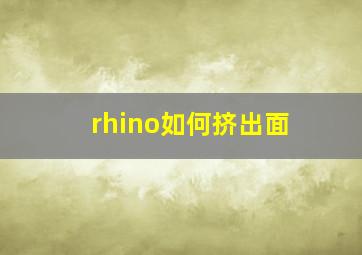 rhino如何挤出面