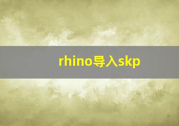 rhino导入skp