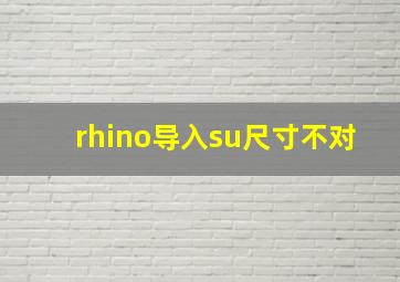 rhino导入su尺寸不对