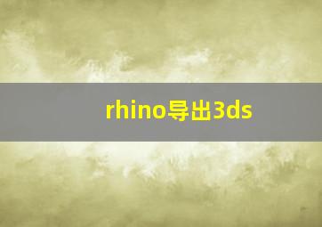 rhino导出3ds