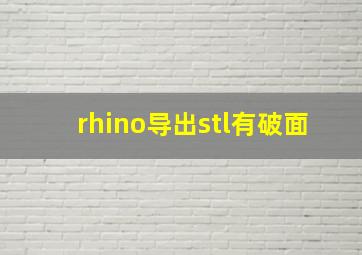 rhino导出stl有破面