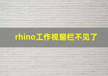 rhino工作视窗栏不见了