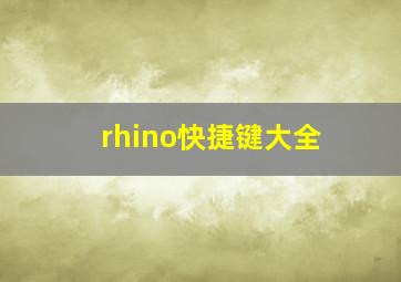 rhino快捷键大全