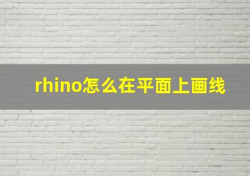 rhino怎么在平面上画线