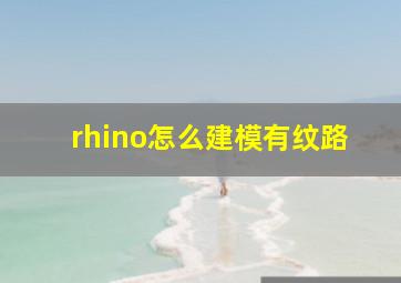 rhino怎么建模有纹路