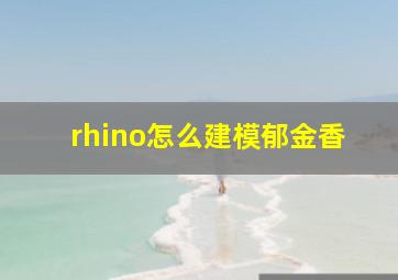 rhino怎么建模郁金香