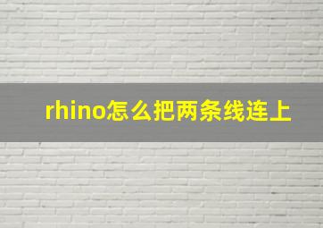 rhino怎么把两条线连上