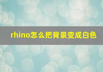 rhino怎么把背景变成白色