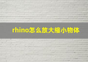 rhino怎么放大缩小物体