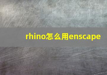 rhino怎么用enscape