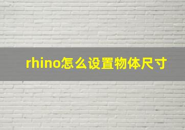 rhino怎么设置物体尺寸