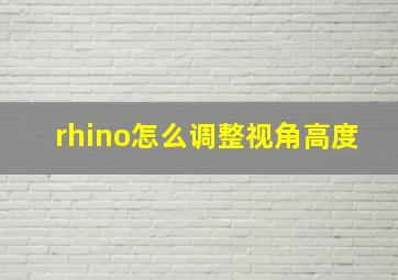 rhino怎么调整视角高度