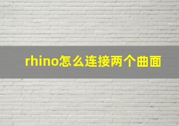 rhino怎么连接两个曲面