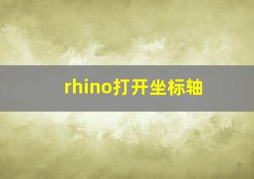 rhino打开坐标轴