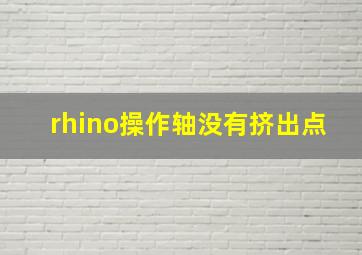 rhino操作轴没有挤出点