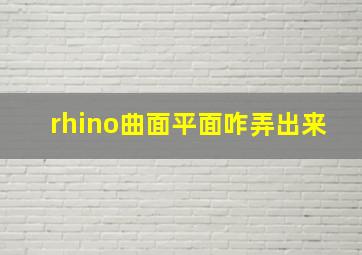 rhino曲面平面咋弄出来