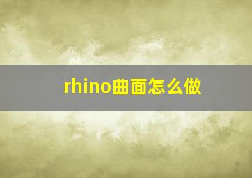 rhino曲面怎么做