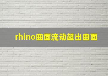 rhino曲面流动超出曲面