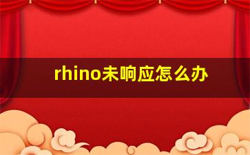 rhino未响应怎么办