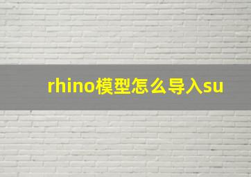 rhino模型怎么导入su