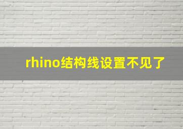 rhino结构线设置不见了