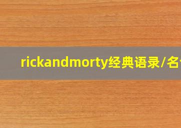 rickandmorty经典语录/名句