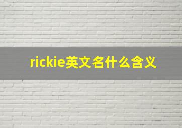 rickie英文名什么含义