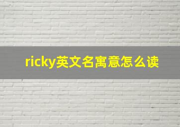 ricky英文名寓意怎么读