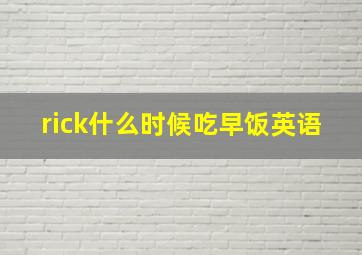 rick什么时候吃早饭英语