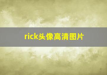 rick头像高清图片