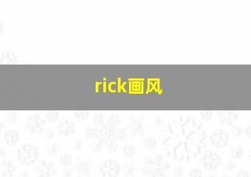 rick画风