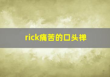 rick痛苦的口头禅