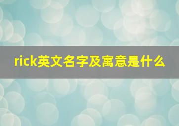 rick英文名字及寓意是什么