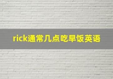 rick通常几点吃早饭英语