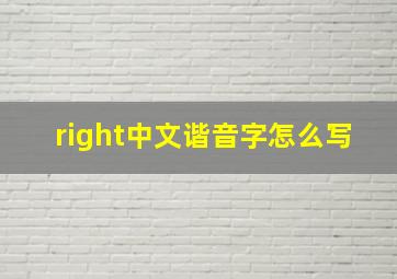 right中文谐音字怎么写