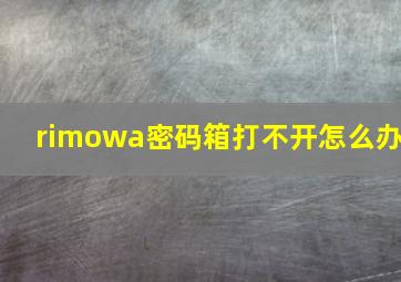 rimowa密码箱打不开怎么办