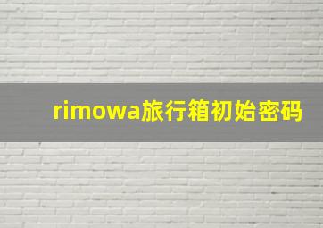 rimowa旅行箱初始密码