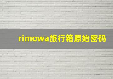 rimowa旅行箱原始密码