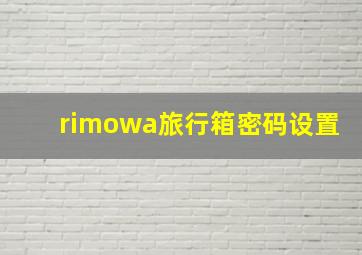 rimowa旅行箱密码设置